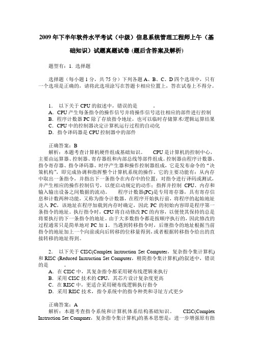2009年下半年软件水平考试(中级)信息系统管理工程师上午(基础