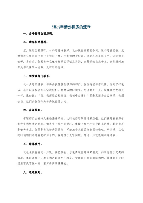 退出申请公租房的流程