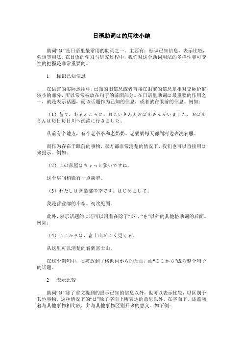 日语助词は的用法小结
