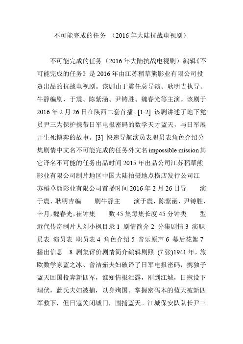 不可能完成的任务 (2016年大陆抗战电视剧)