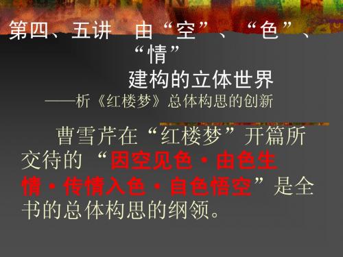 红楼梦第四、五讲