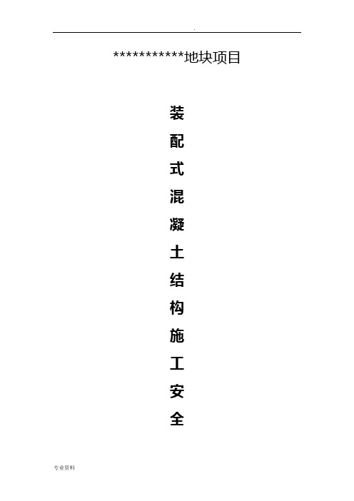 装配式建筑PC构件吊装专项施工组织设计(专家论证)