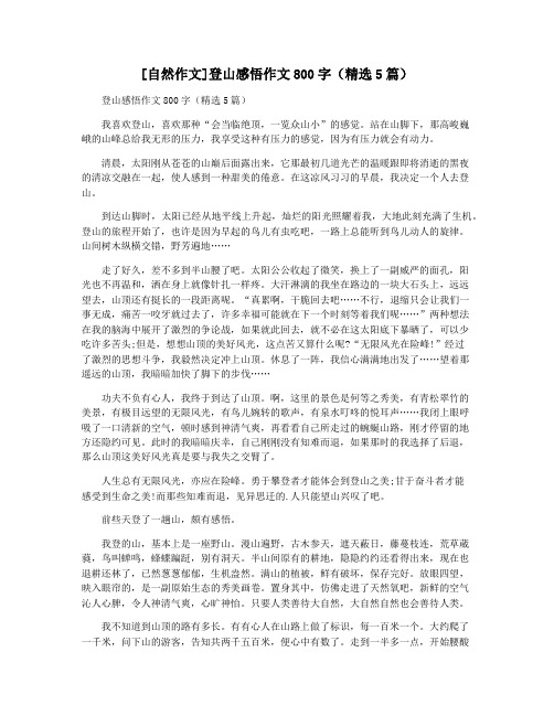 [自然作文]登山感悟作文800字(精选5篇)