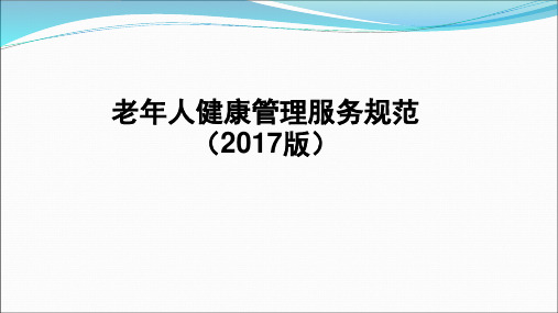 2017版老年人健康管理服务规范