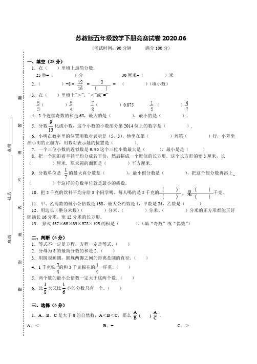 苏教版五年级数学下册竞赛试卷及答案(2020.06)