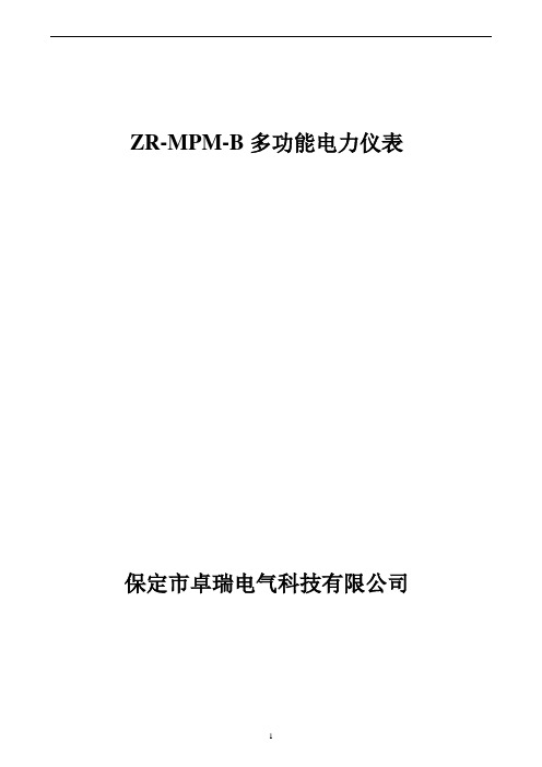 ZR-MPM-B多功能电力仪表