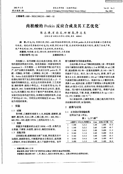 肉桂酸的Perkin反应合成及其工艺优化