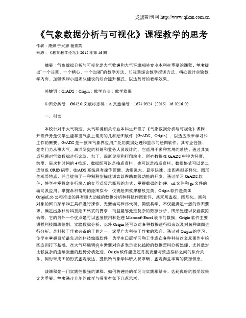 《气象数据分析与可视化》课程教学的思考