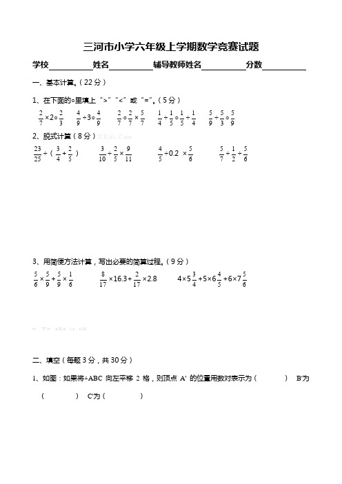 三河市小学六年级上学期数学竞赛试题