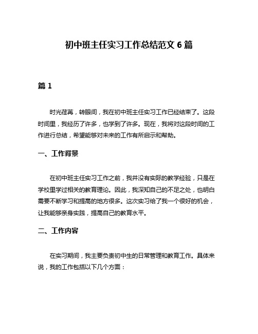 初中班主任实习工作总结范文6篇