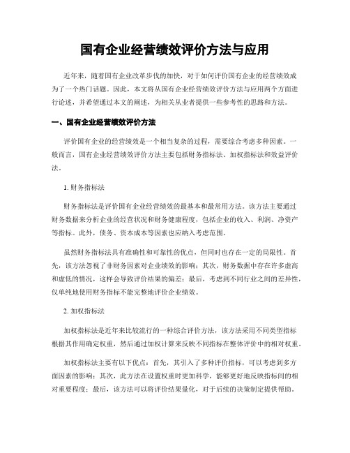 国有企业经营绩效评价方法与应用