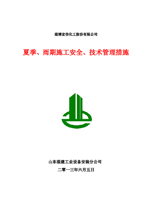 夏期、雨期施工安全、技术管理措施