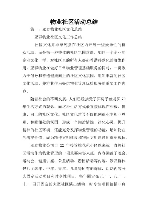 物业社区活动总结