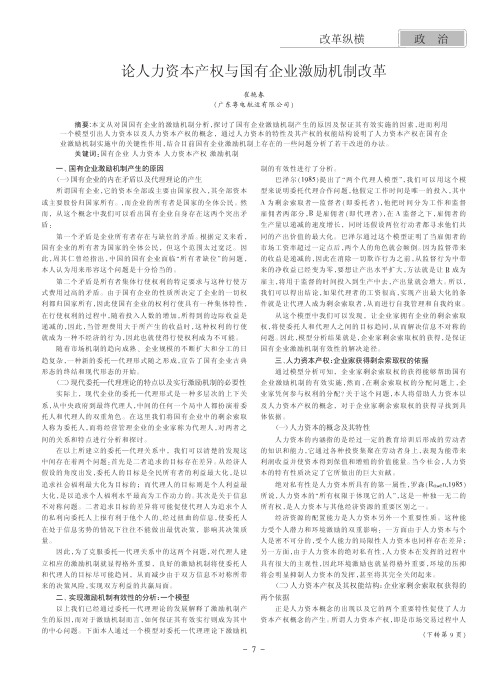 论人力资本产权与国有企业激励机制改革