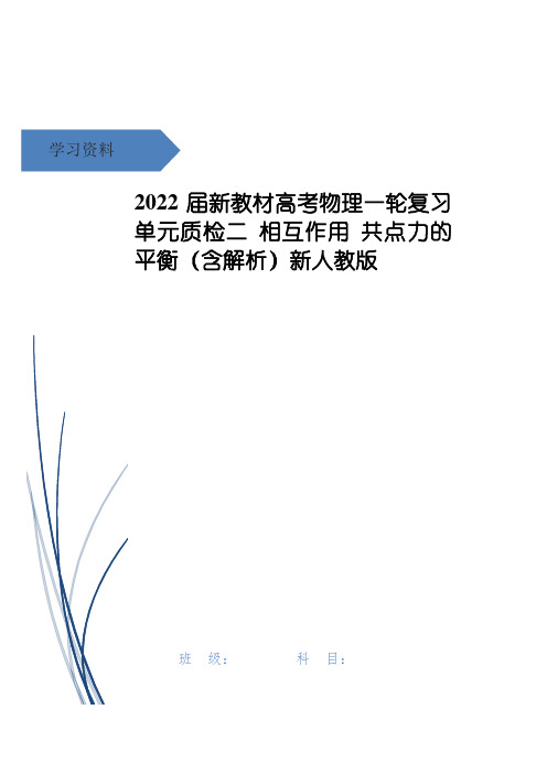 高考物理一轮复习 单元质检二 相互作用 共点力的平衡(含解析)新人教版