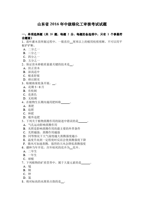 山东省2016年中级绿化工审核考试试题