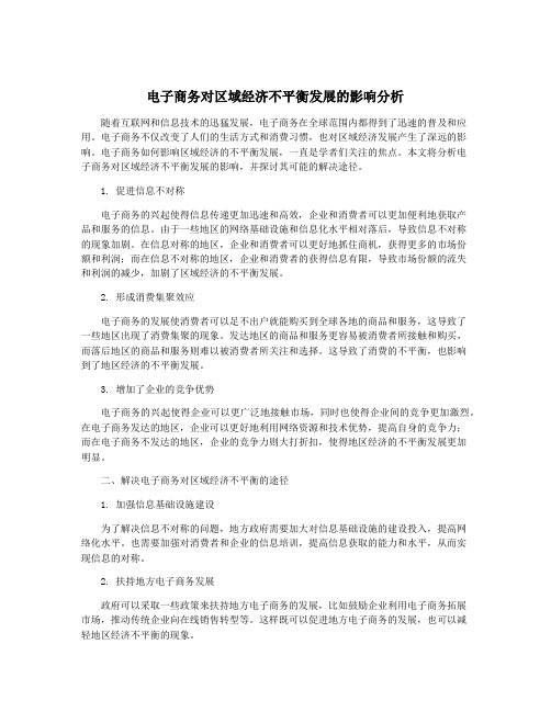 电子商务对区域经济不平衡发展的影响分析