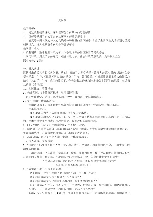 初中语文_人教版语文七年级下册黄河颂教学设计学情分析教材分析课后反思