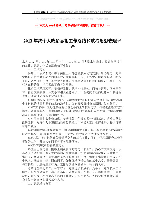 【最新2018】201X年终个人政治思想工作总结和政治思想表现评语-范文word版 (2页)