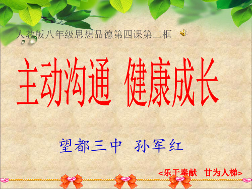 八年级政治上册《第四课 第二框 主动沟通 健康成长》课件