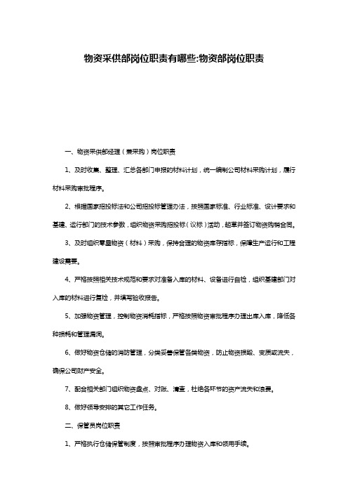 物资采供部岗位职责有哪些-物资部岗位职责