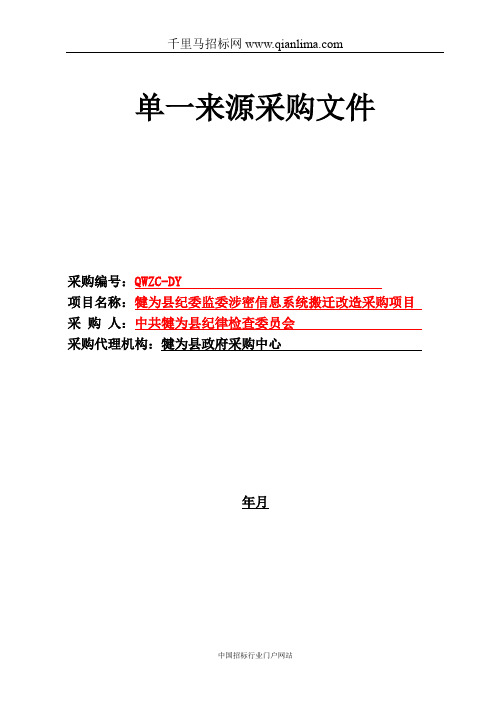 纪律检查委员会纪委监委涉密信息系统搬迁改造采购项目招投标书范本