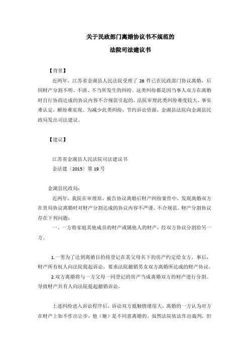 关于民政部门离婚协议书不规范的法院司法建议书