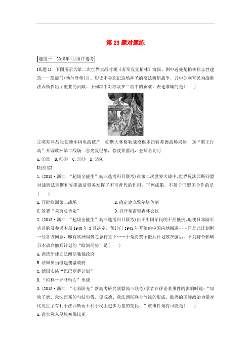 高考历史一轮复习 第一部分 必考题型 专题一 必考选择题对题练 第23题对题练
