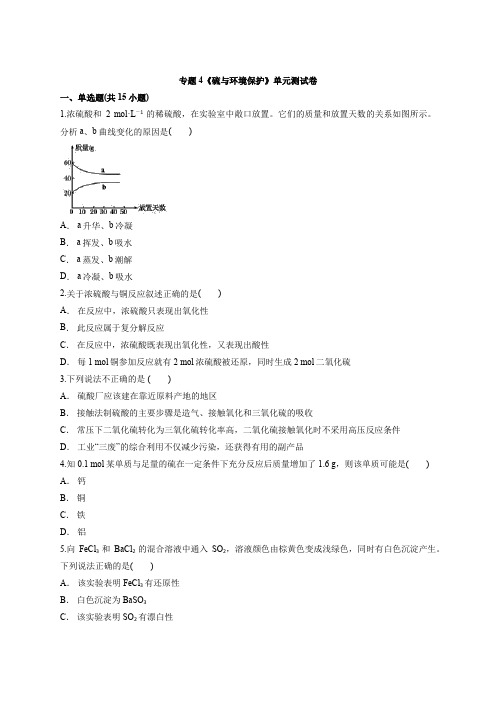专题4《硫与环境保护》单元测试卷   高一化学苏教版(2019)必修第一册