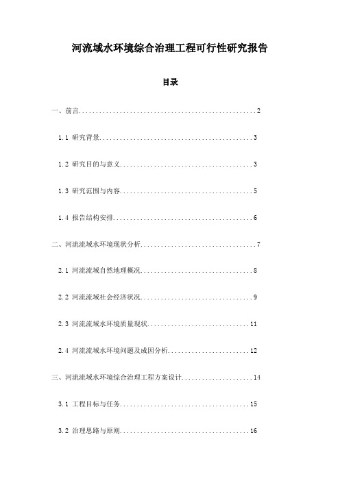 河流域水环境综合治理工程可行性研究报告