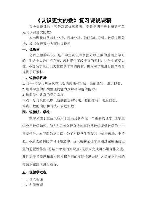 冀教版四年级上册《认识更大的数》复习课说课稿