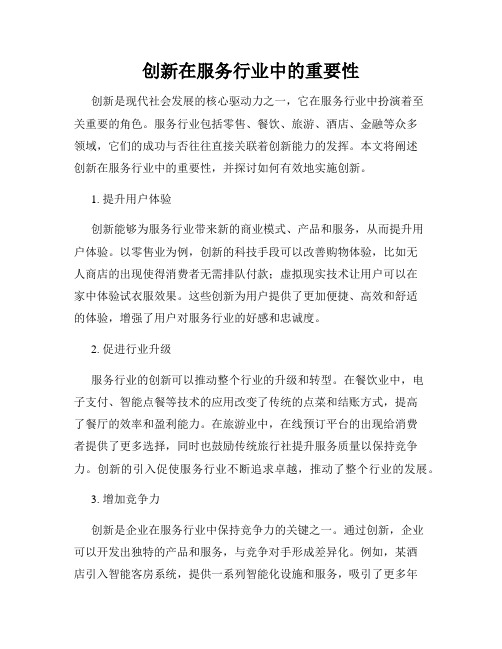 创新在服务行业中的重要性