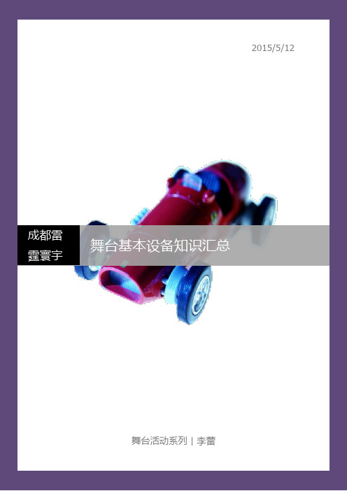 舞美基本设备知识简介