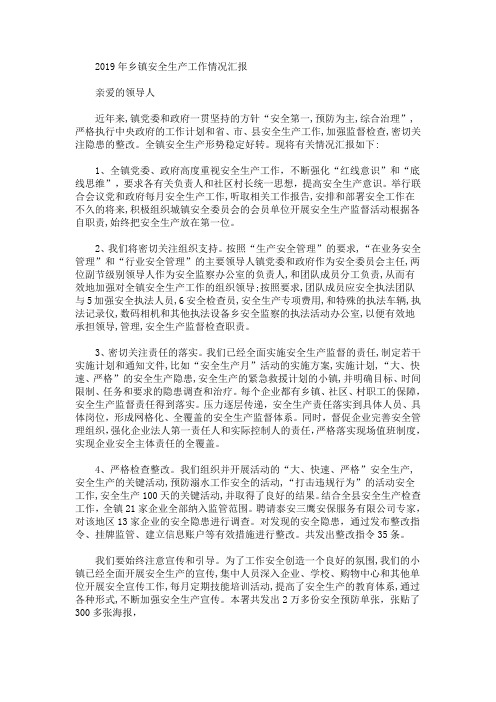 2019年乡镇安全生产工作情况汇报(最新)