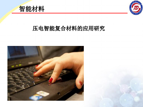 压电智能复合材料的应用研究
