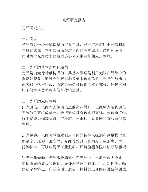 光纤研究报告