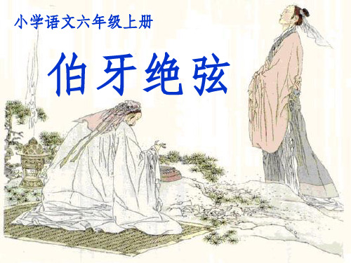 小学语文六年级上册课件《伯牙绝弦