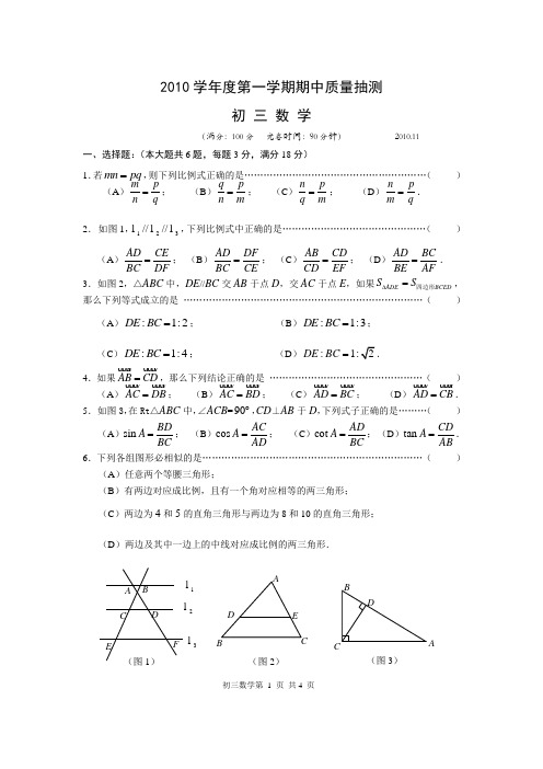 2010学年杨浦区第一学期初三数学期中试卷