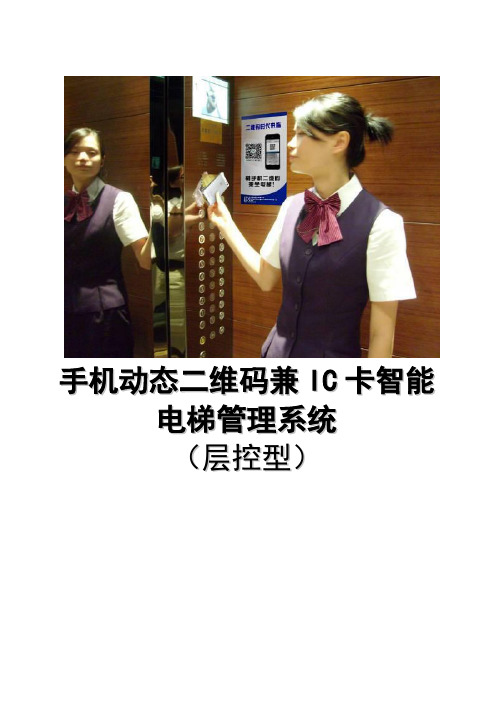 手机微信小程序动态二维码IC卡电梯方案