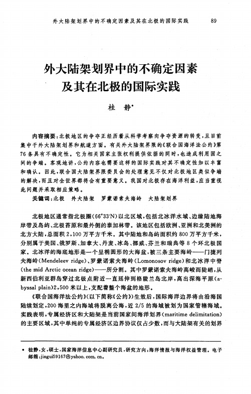 外大陆架划界中的不确定因素及其在北极的国际实践