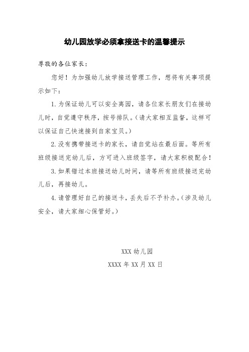 幼儿园放学必须拿接送卡的温馨提示