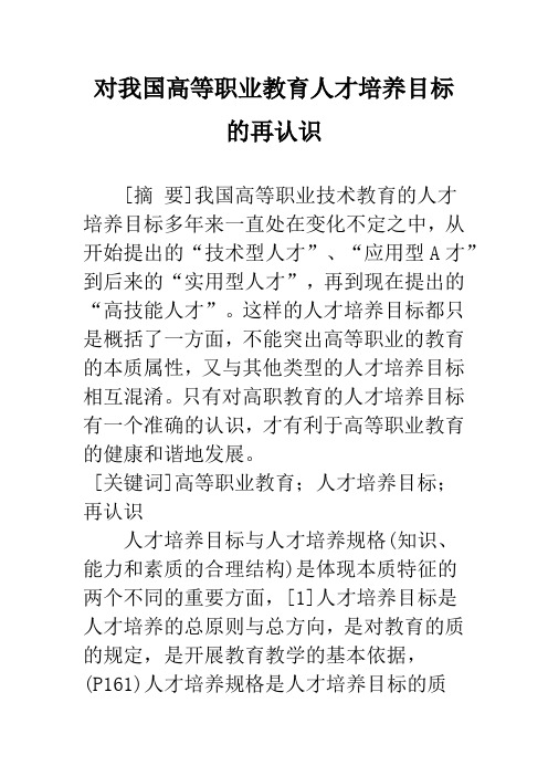 对我国高等职业教育人才培养目标的再认识