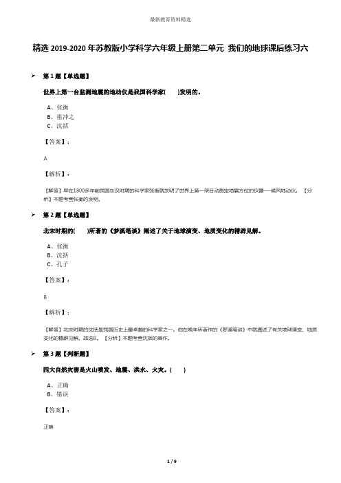 精选2019-2020年苏教版小学科学六年级上册第二单元 我们的地球课后练习六
