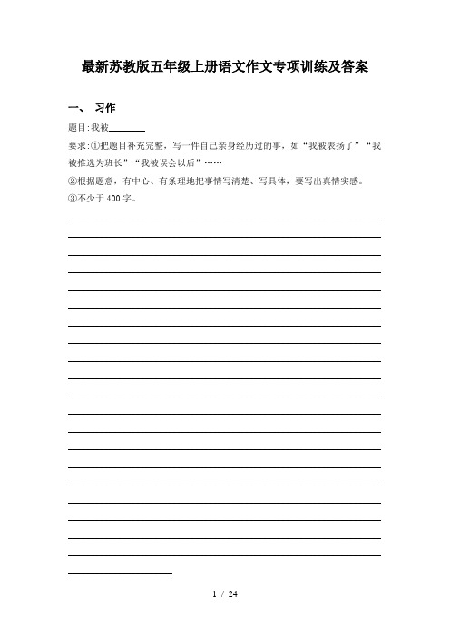 最新苏教版五年级上册语文作文专项训练及答案
