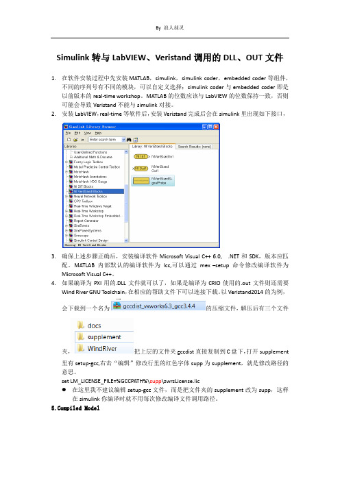 Simulink转与LabVIEWveristand的DLL及out文件