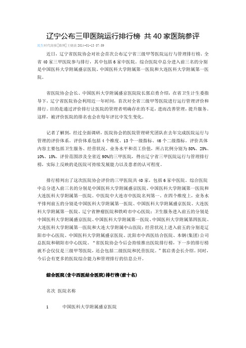 辽宁公布三甲医院运行排行榜 共40家医院参评