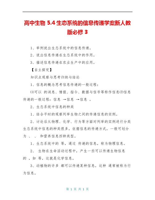 高中生物 5.4生态系统的信息传递学案新人教版必修3