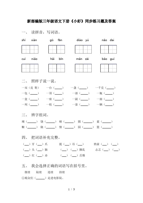 新部编版三年级语文下册《小虾》同步练习题及答案