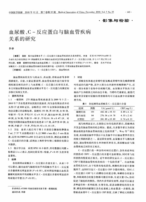 血尿酸、C-反应蛋白与脑血管疾病关系的研究