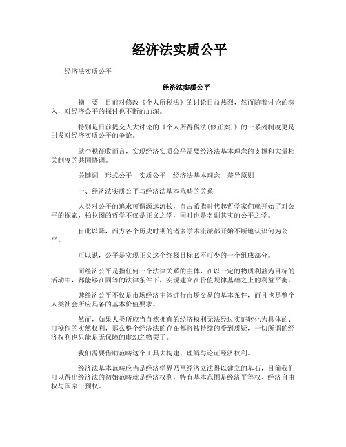 经济法实质公平